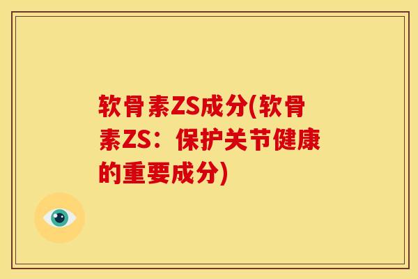 软骨素ZS成分(软骨素ZS：保护关节健康的重要成分)
