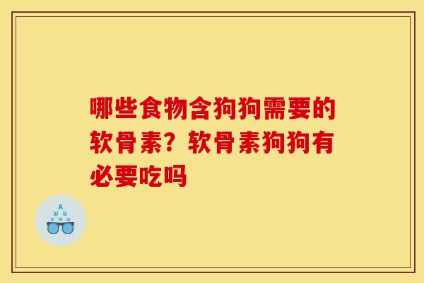 哪些食物含狗狗需要的软骨素？软骨素狗狗有必要吃吗