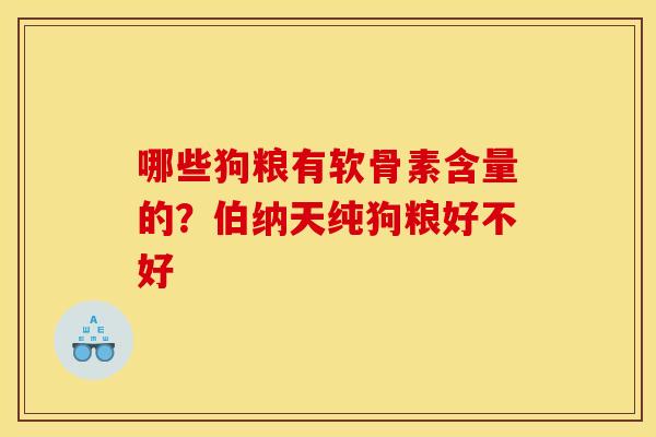哪些狗粮有软骨素含量的？伯纳天纯狗粮好不好