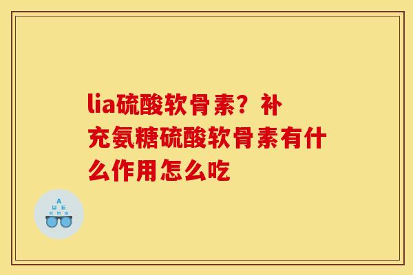 lia硫酸软骨素？补充氨糖硫酸软骨素有什么作用怎么吃