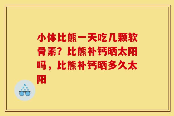 小体比熊一天吃几颗软骨素？比熊补钙晒太阳吗，比熊补钙晒多久太阳