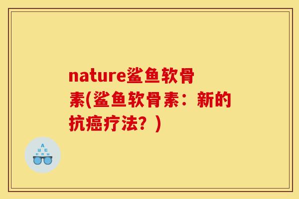 nature鲨鱼软骨素(鲨鱼软骨素：新的抗癌疗法？)