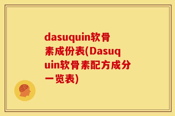 dasuquin软骨素成份表(Dasuquin软骨素配方成分一览表)