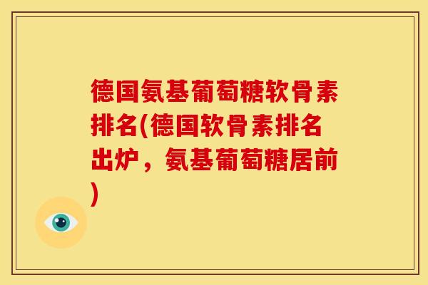 德国氨基葡萄糖软骨素排名(德国软骨素排名出炉，氨基葡萄糖居前)