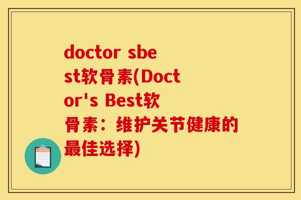 doctor sbest软骨素(Doctor's Best软骨素：维护关节健康的最佳选择)