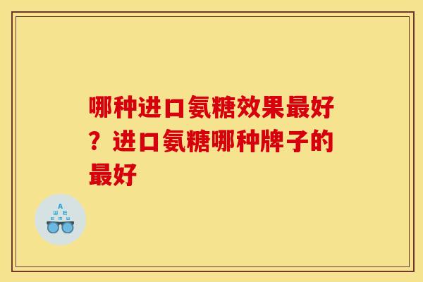 哪种进口氨糖效果最好？进口氨糖哪种牌子的最好