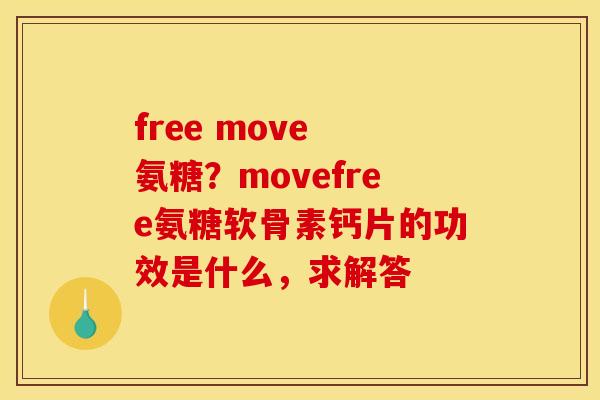 free move 氨糖？movefree氨糖软骨素钙片的功效是什么，求解答