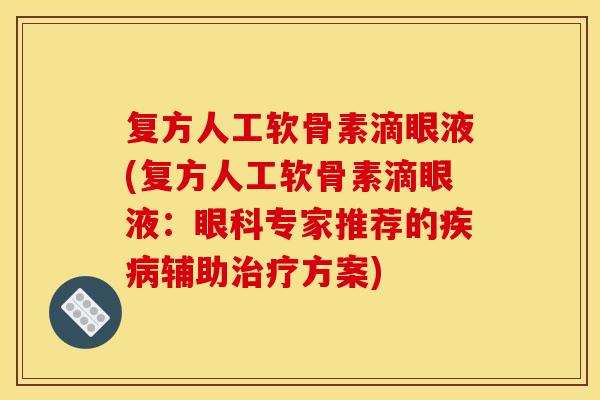 复方人工软骨素滴眼液(复方人工软骨素滴眼液：眼科专家推荐的疾病辅助治疗方案)