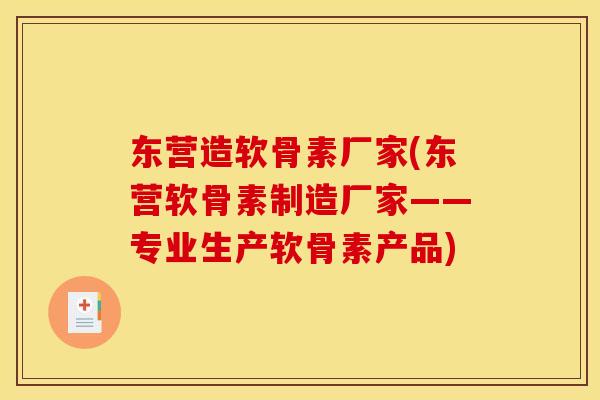 东营造软骨素厂家(东营软骨素制造厂家——专业生产软骨素产品)