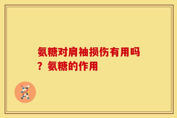 氨糖对肩袖损伤有用吗？氨糖的作用