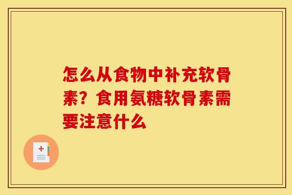 怎么从食物中补充软骨素？食用氨糖软骨素需要注意什么