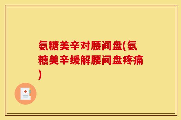 氨糖美辛对腰间盘(氨糖美辛缓解腰间盘疼痛)