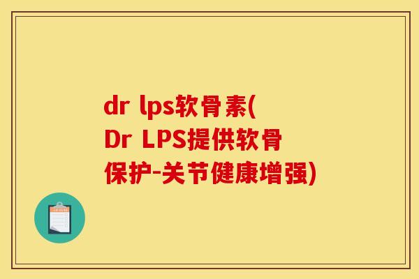 dr lps软骨素(Dr LPS提供软骨保护-关节健康增强)