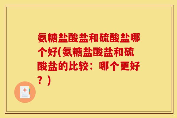 氨糖盐酸盐和硫酸盐哪个好(氨糖盐酸盐和硫酸盐的比较：哪个更好？)