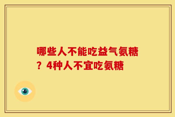 哪些人不能吃益气氨糖？4种人不宜吃氨糖