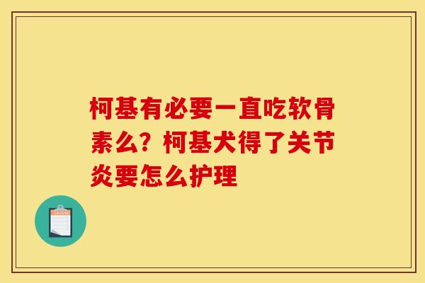 柯基有必要一直吃软骨素么？柯基犬得了关节炎要怎么护理