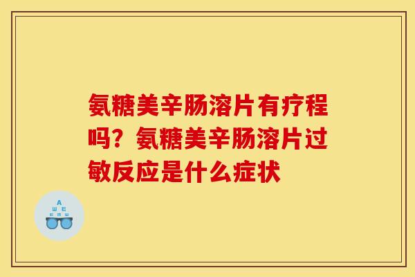 氨糖美辛肠溶片有疗程吗？氨糖美辛肠溶片过敏反应是什么症状
