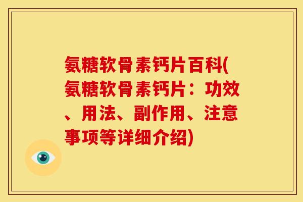 氨糖软骨素钙片百科(氨糖软骨素钙片：功效、用法、副作用、注意事项等详细介绍)