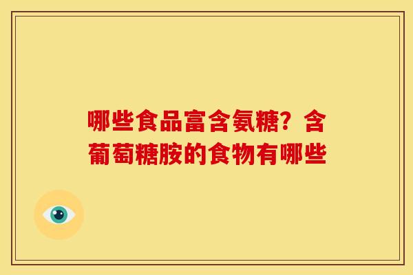 哪些食品富含氨糖？含葡萄糖胺的食物有哪些