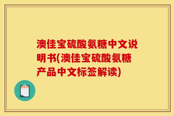 澳佳宝硫酸氨糖中文说明书(澳佳宝硫酸氨糖产品中文标签解读)