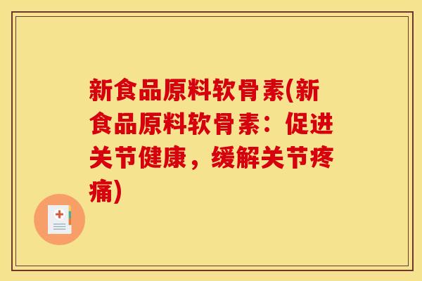 新食品原料软骨素(新食品原料软骨素：促进关节健康，缓解关节疼痛)