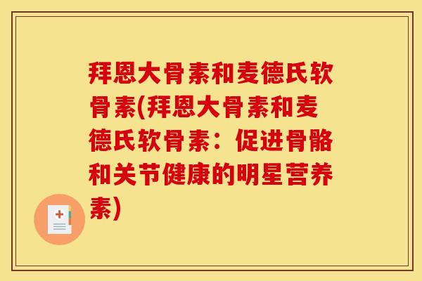 拜恩大骨素和麦德氏软骨素(拜恩大骨素和麦德氏软骨素：促进骨骼和关节健康的明星营养素)