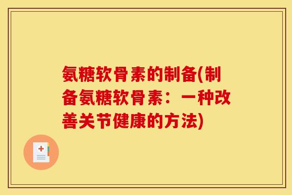 氨糖软骨素的制备(制备氨糖软骨素：一种改善关节健康的方法)