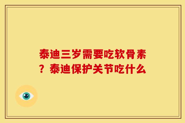 泰迪三岁需要吃软骨素？泰迪保护关节吃什么