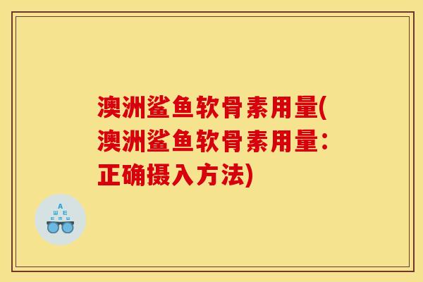澳洲鲨鱼软骨素用量(澳洲鲨鱼软骨素用量：正确摄入方法)