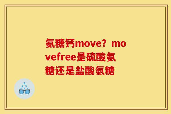氨糖钙move？movefree是硫酸氨糖还是盐酸氨糖
