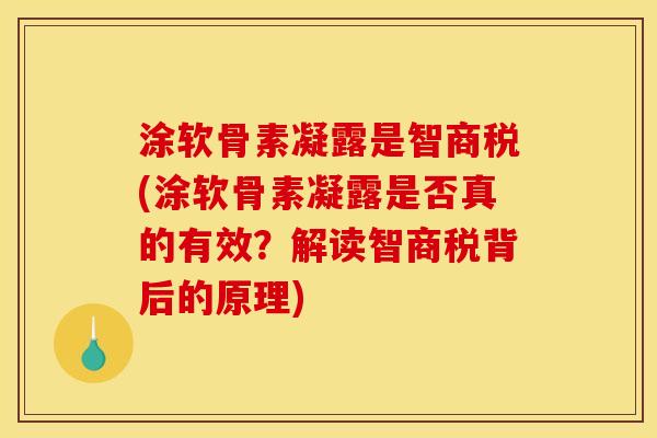 涂软骨素凝露是智商税(涂软骨素凝露是否真的有效？解读智商税背后的原理)