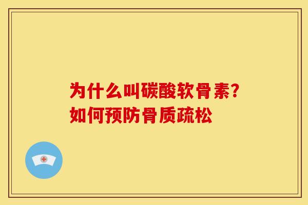为什么叫碳酸软骨素？如何预防骨质疏松