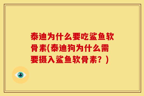 泰迪为什么要吃鲨鱼软骨素(泰迪狗为什么需要摄入鲨鱼软骨素？)