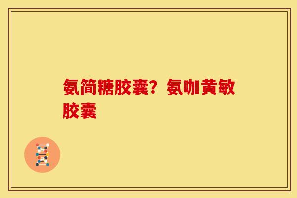 氨简糖胶囊？氨咖黄敏胶囊