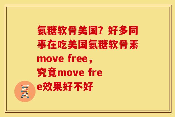 氨糖软骨美国？好多同事在吃美国氨糖软骨素move free，究竟move free效果好不好