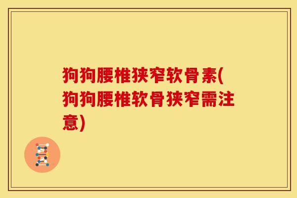 狗狗腰椎狭窄软骨素(狗狗腰椎软骨狭窄需注意)