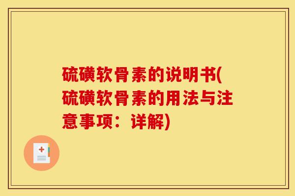 硫磺软骨素的说明书(硫磺软骨素的用法与注意事项：详解)