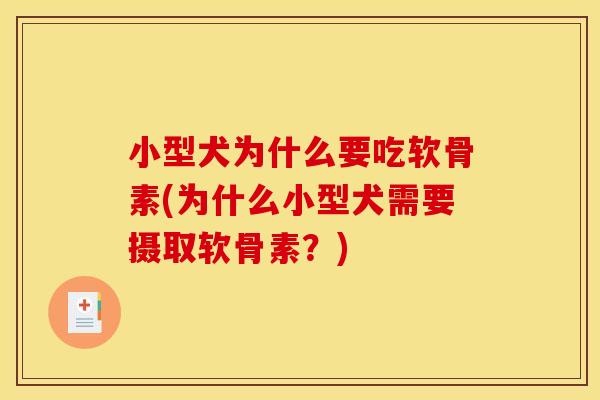 小型犬为什么要吃软骨素(为什么小型犬需要摄取软骨素？)