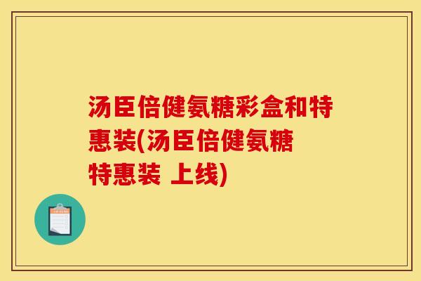 汤臣倍健氨糖彩盒和特惠装(汤臣倍健氨糖 特惠装 上线)