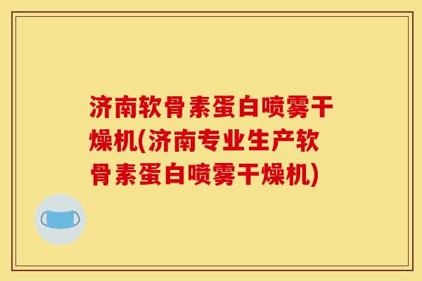 济南软骨素蛋白喷雾干燥机(济南专业生产软骨素蛋白喷雾干燥机)