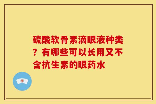 硫酸软骨素滴眼液种类？有哪些可以长用又不含抗生素的眼药水