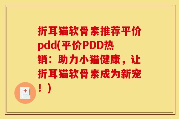 折耳猫软骨素推荐平价pdd(平价PDD热销：助力小猫健康，让折耳猫软骨素成为新宠！)