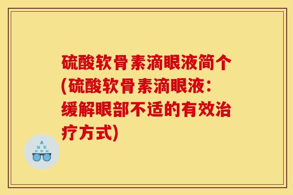硫酸软骨素滴眼液简个(硫酸软骨素滴眼液：缓解眼部不适的有效治疗方式)