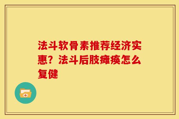 法斗软骨素推荐经济实惠？法斗后肢瘫痪怎么复健