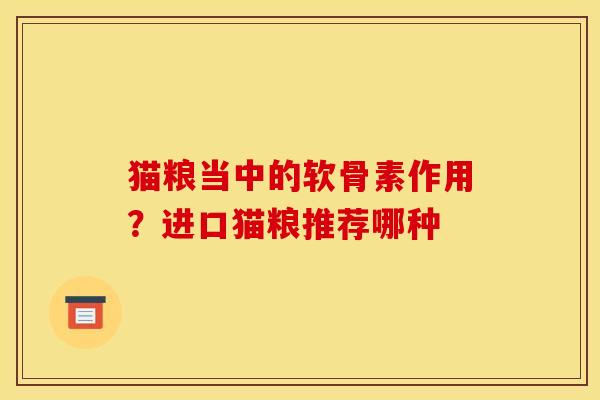 猫粮当中的软骨素作用？进口猫粮推荐哪种