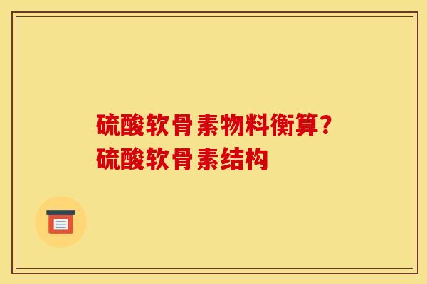 硫酸软骨素物料衡算？硫酸软骨素结构