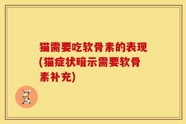 猫需要吃软骨素的表现(猫症状暗示需要软骨素补充)