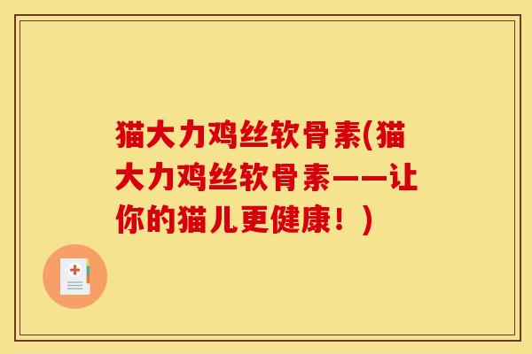 猫大力鸡丝软骨素(猫大力鸡丝软骨素——让你的猫儿更健康！)