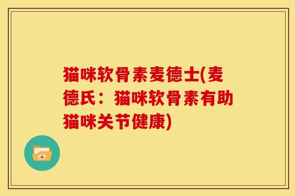 猫咪软骨素麦德士(麦德氏：猫咪软骨素有助猫咪关节健康)