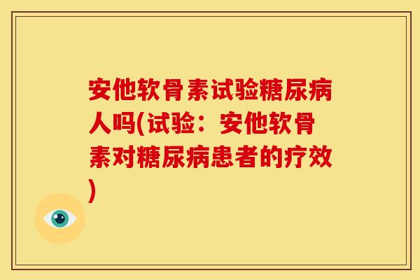 安他软骨素试验糖尿病人吗(试验：安他软骨素对糖尿病患者的疗效)